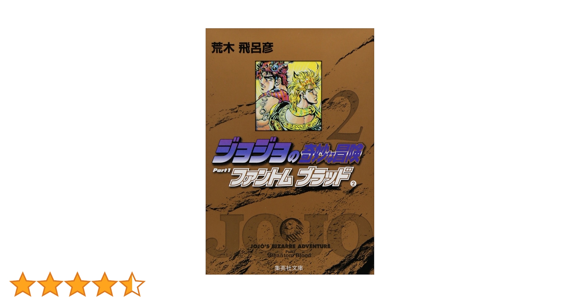 ジョジョの奇妙な冒険 2 Part1 ファントムブラッド 2 (集英社